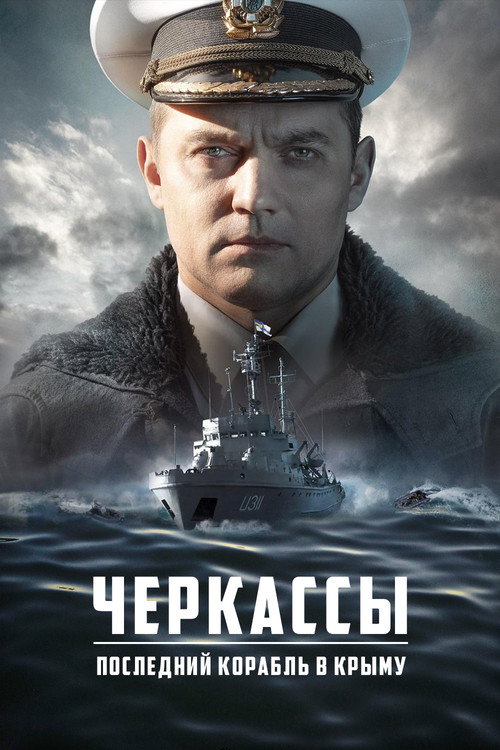 Постер: Черкассы