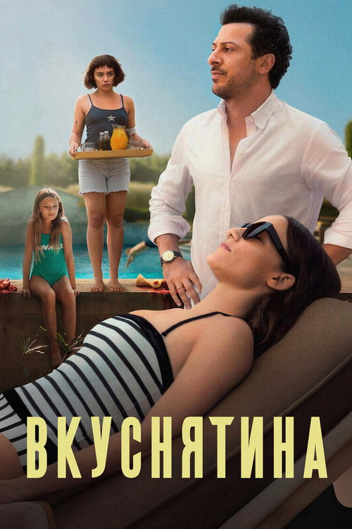 Постер: Вкуснятина
