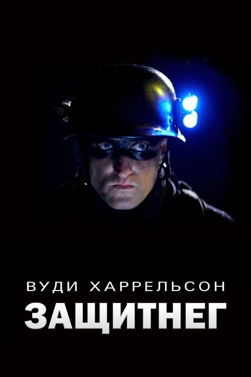 Постер: ЗащитнеГ