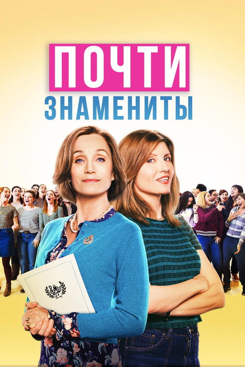 Постер: Почти знамениты