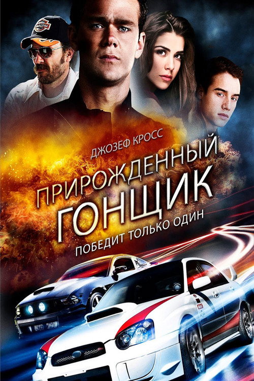 Постер: Прирождённый гонщик
