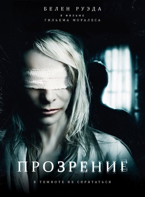 Постер: Прозрение