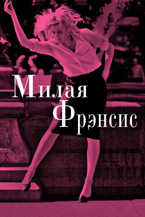 Постер: Милая Фрэнсис