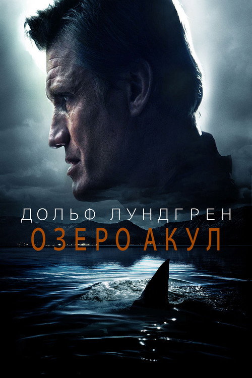Постер: Озеро акул
