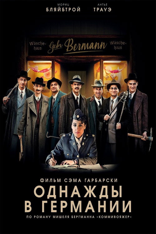 Постер: Однажды в Германии