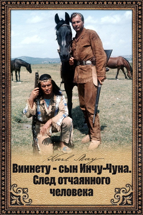 Постер: Виннету - сын Инчу-Чуна. След отчаянного человека