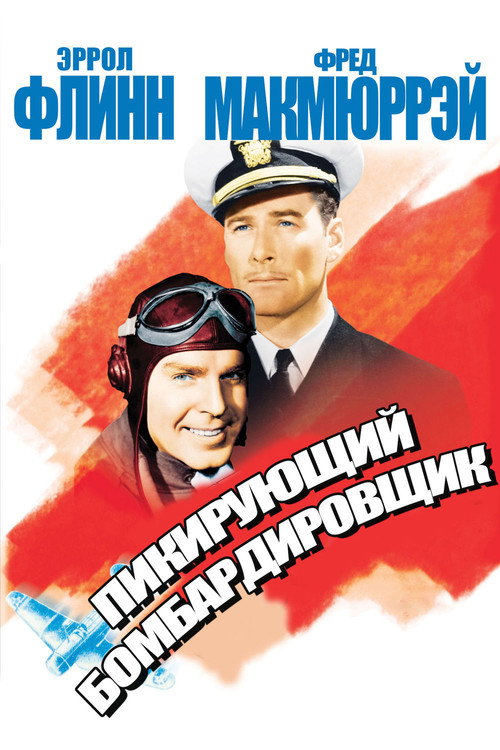 Постер: Пикирующий бомбардировщик