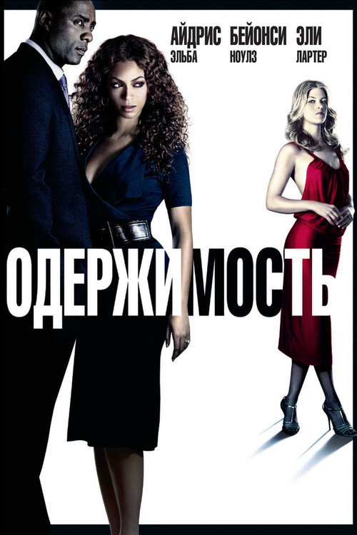 Постер: Одержимость