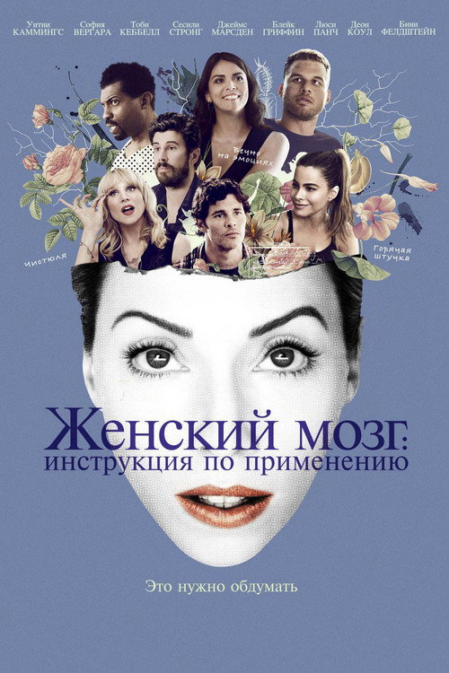 Постер: Женский мозг: Инструкция по применению