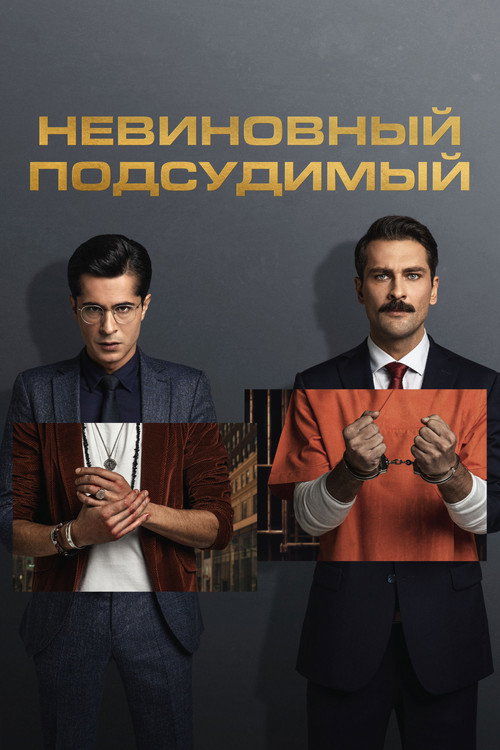 Постер: Невиновный подсудимый