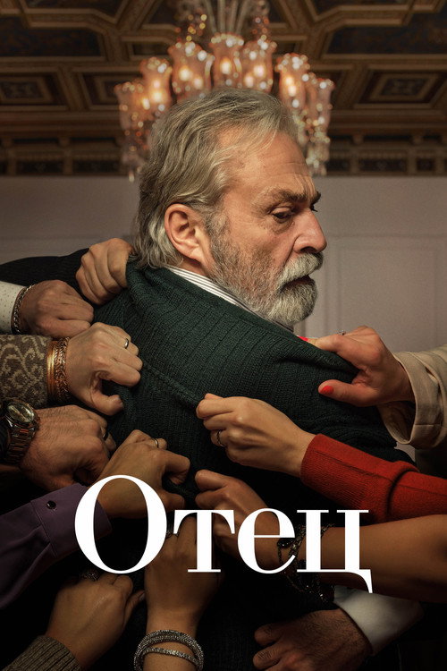 Постер: Отец