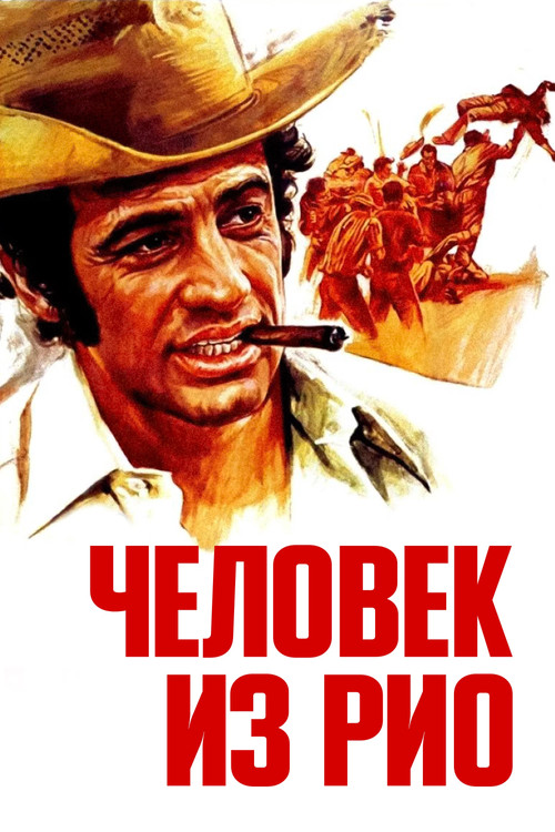 Постер: Человек из Рио
