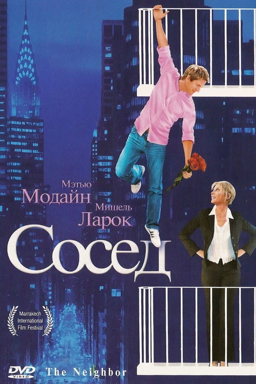 Постер: Сосед