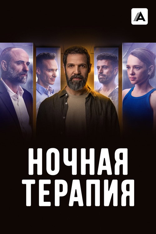 Постер: Ночная терапия