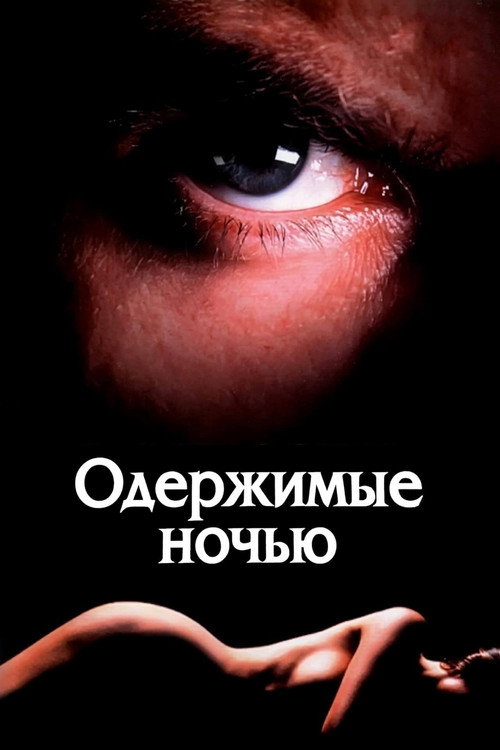 Постер: Одержимые ночью