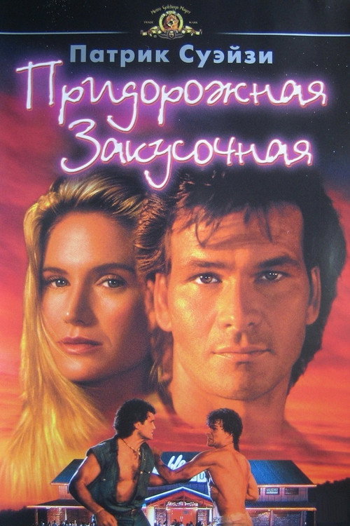 Постер: Придорожная закусочная