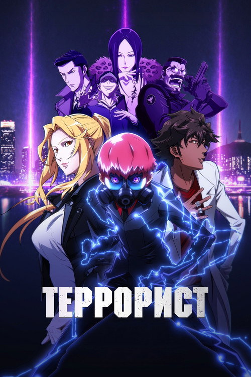 Постер: Террорист