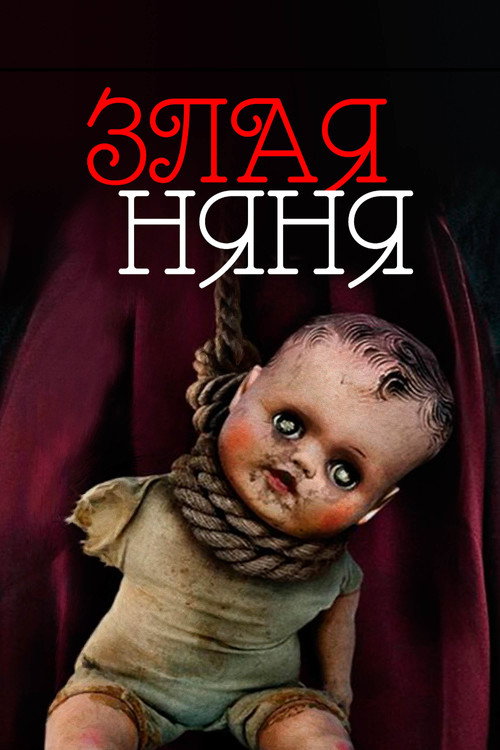 Постер: Злая няня