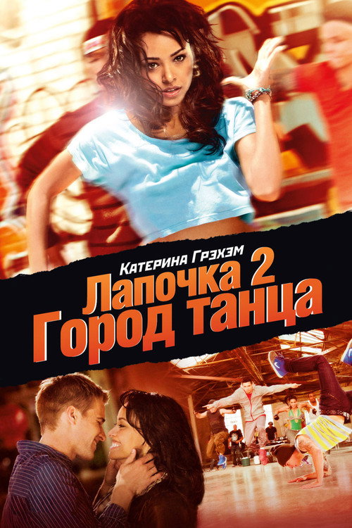 Постер: Лапочка 2: Город танца