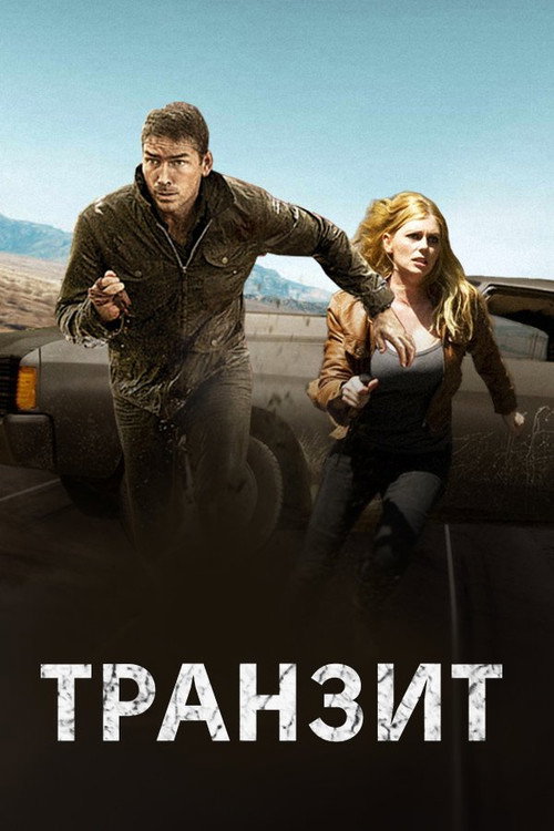 Постер: Транзит