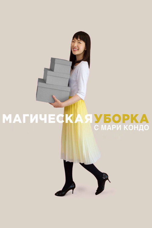 Постер: Магическая уборка с Мари Кондо