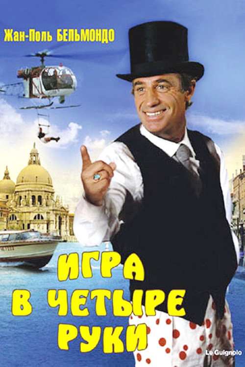 Постер: Игра в четыре руки
