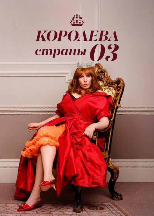 Постер: Королева страны Оз