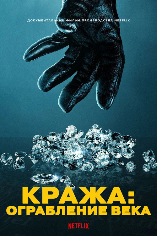Постер: Кража: Ограбление века