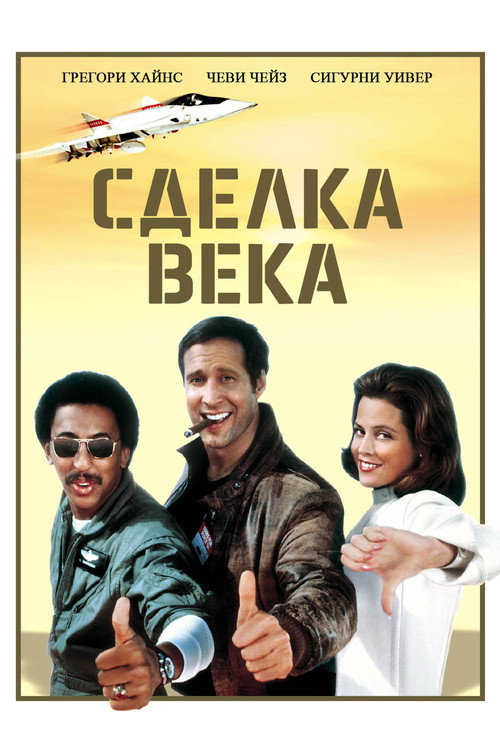 Постер: Сделка века