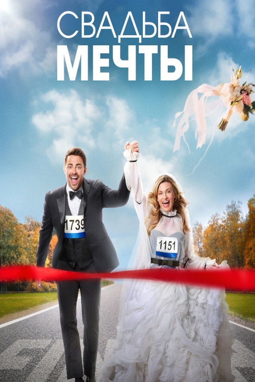Постер: Свадьба мечты