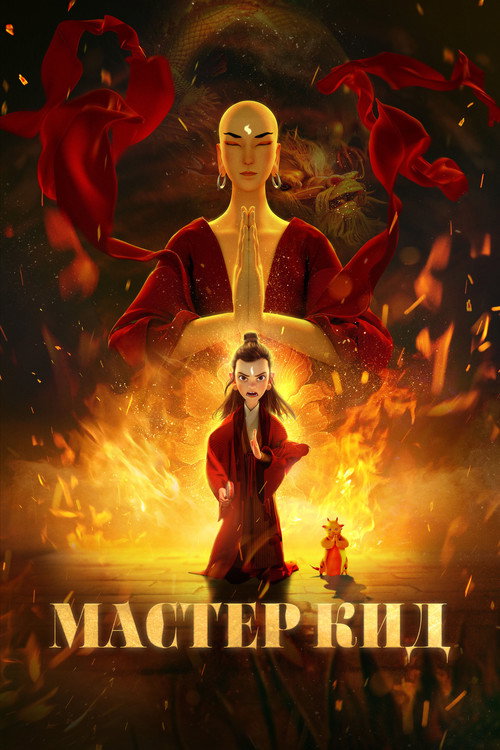 Постер: Мастер Кид