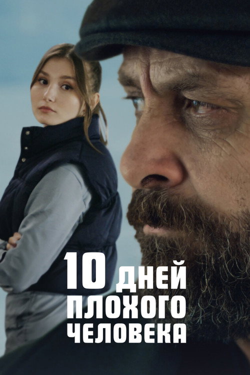 Постер: 10 дней плохого человека