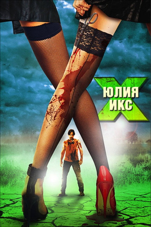 Постер: Юлия Икс