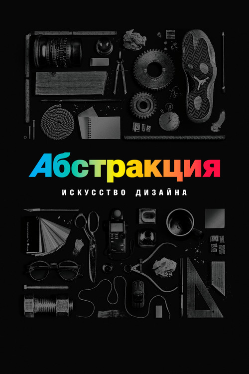 Постер: Абстракция: искусство дизайна