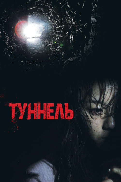 Постер: Туннель
