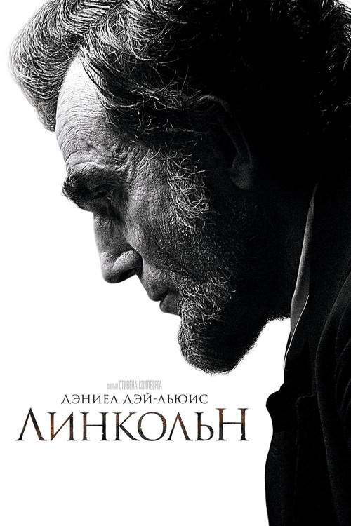 Постер: Линкольн
