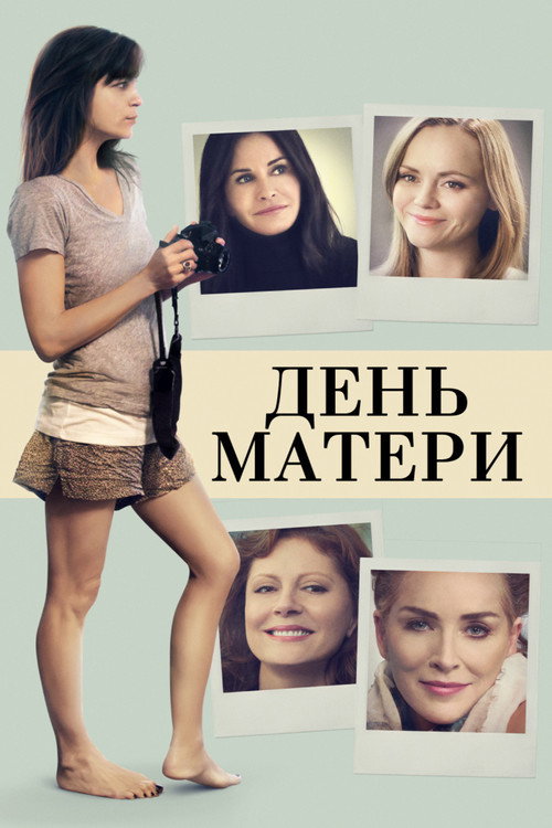 Постер: День матери