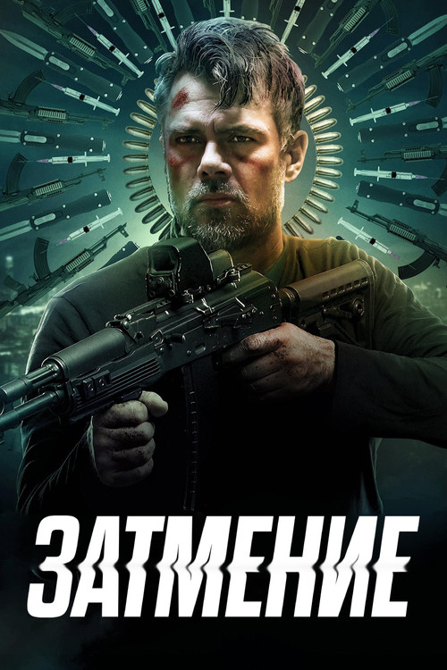 Постер: Затмение