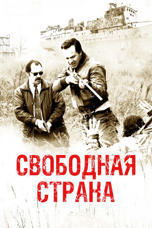Постер: Свободная страна