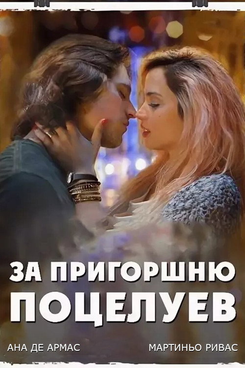 Постер: За пригоршню поцелуев