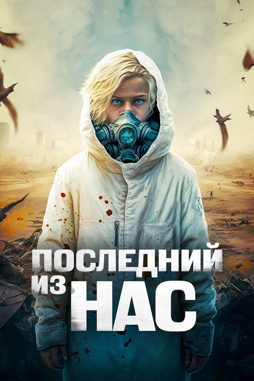 Постер: Последний из нас