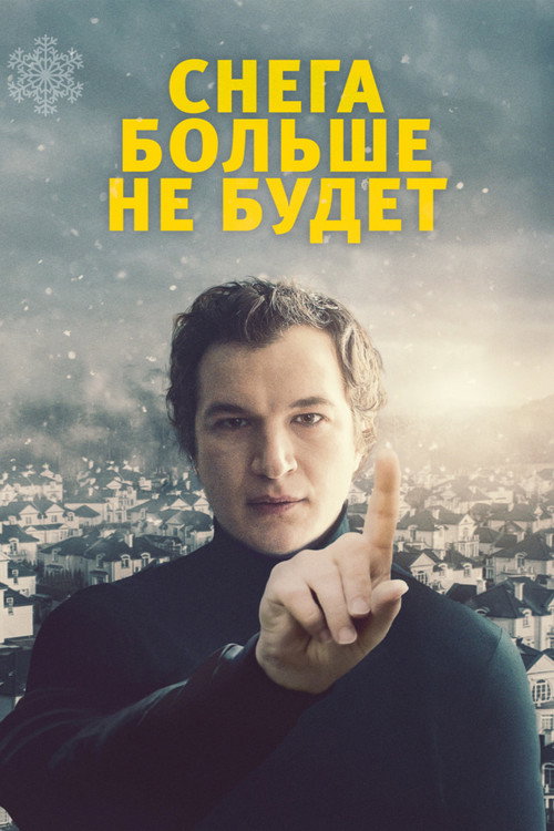 Постер: Снега больше не будет