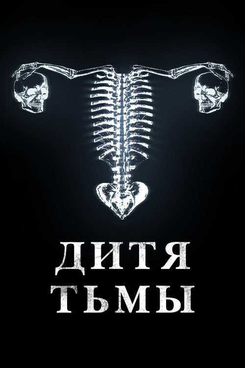 Постер: Дитя тьмы