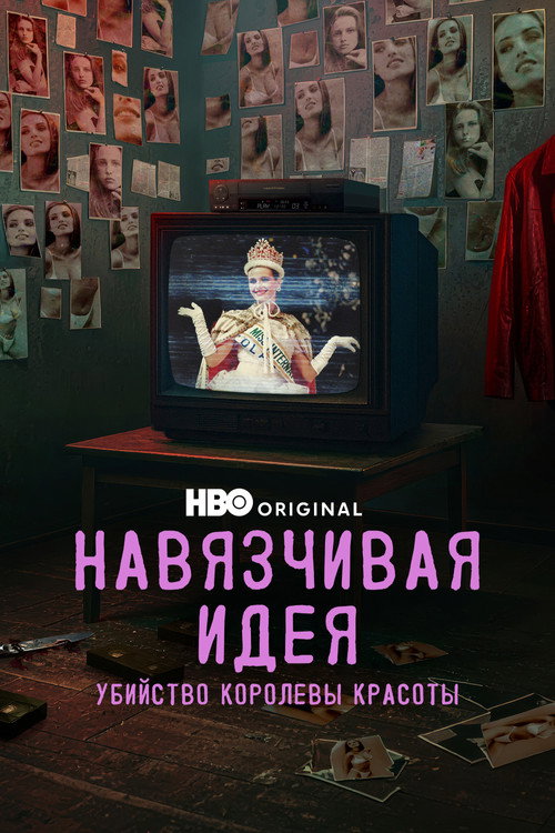 Постер: Навязчивая идея: Убийство королевы красоты