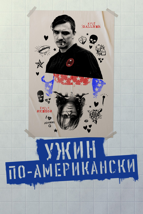 Постер: Ужин по-американски