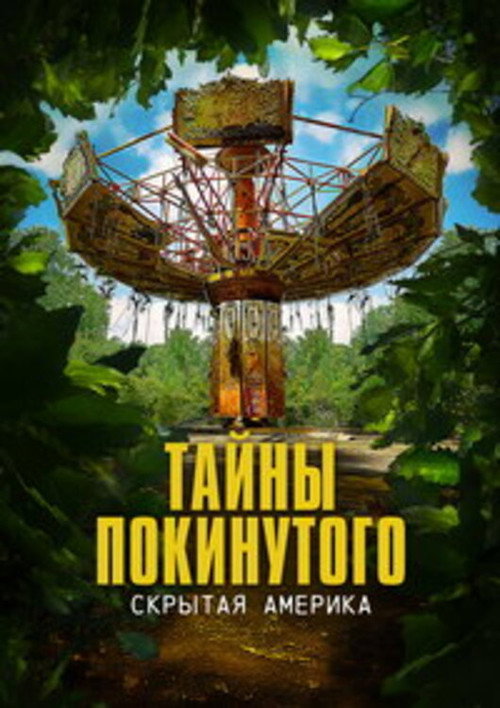 Постер: Тайны покинутого: Скрытая Америка