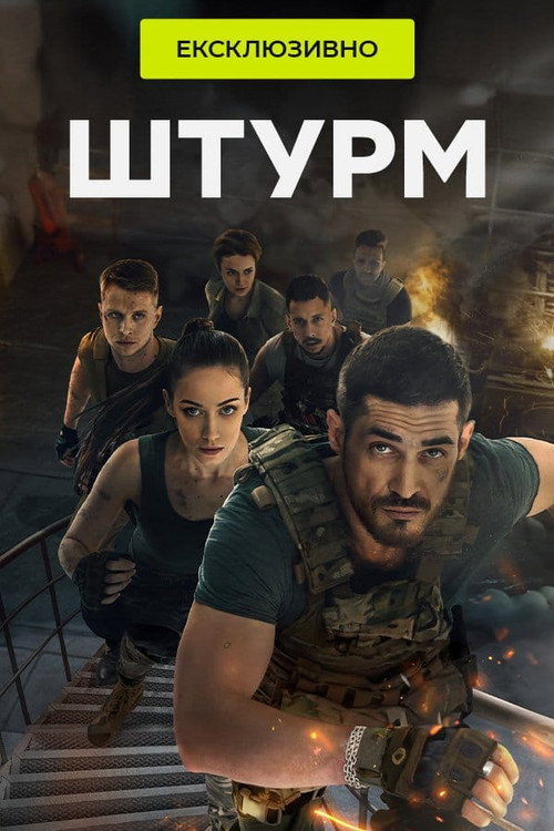 Постер: Штурм