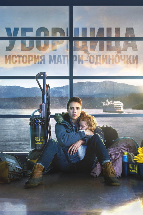 Постер: Уборщица. История матери-одиночки