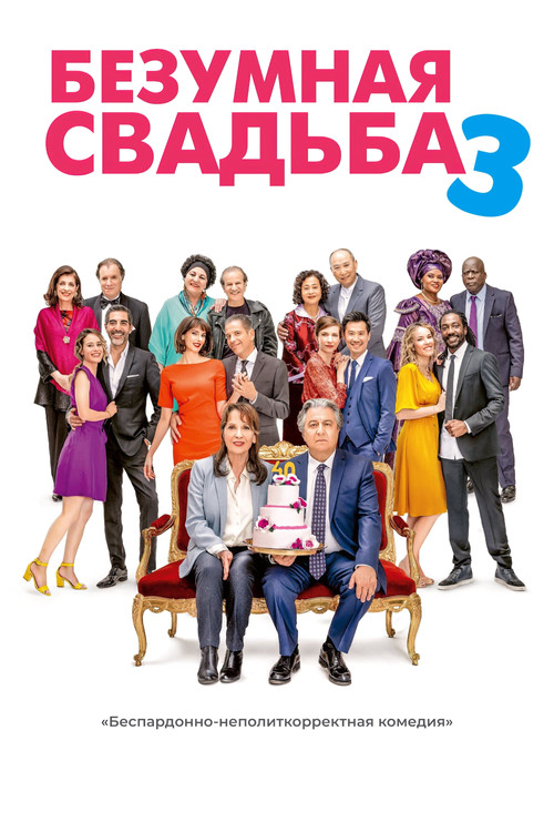 Постер: Безумная свадьба 3
