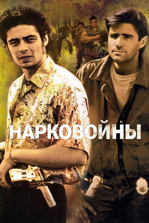 Постер: Нарковойны